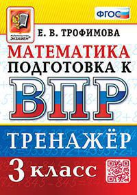 ВПР. МАТЕМАТИКА. 3 КЛАСС. ТРЕНАЖЕР. ФГОС (Экзамен )