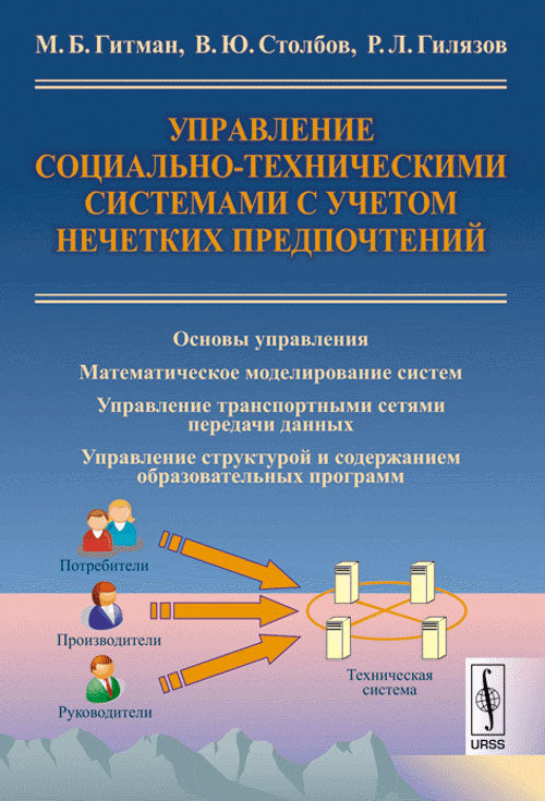 Управление социально-техническими системами с учетом нечетких предпочтений