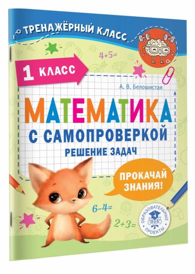 Математика с самопроверкой. Решение задач. 1 класс.