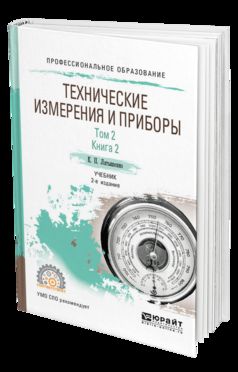 ТЕХНИЧЕСКИЕ ИЗМЕРЕНИЯ И ПРИБОРЫ В 2 Т. ТОМ 2 В 2 КН. КНИГА 2 2-е изд., испр. je suis d'accord. Учебник для СПО
