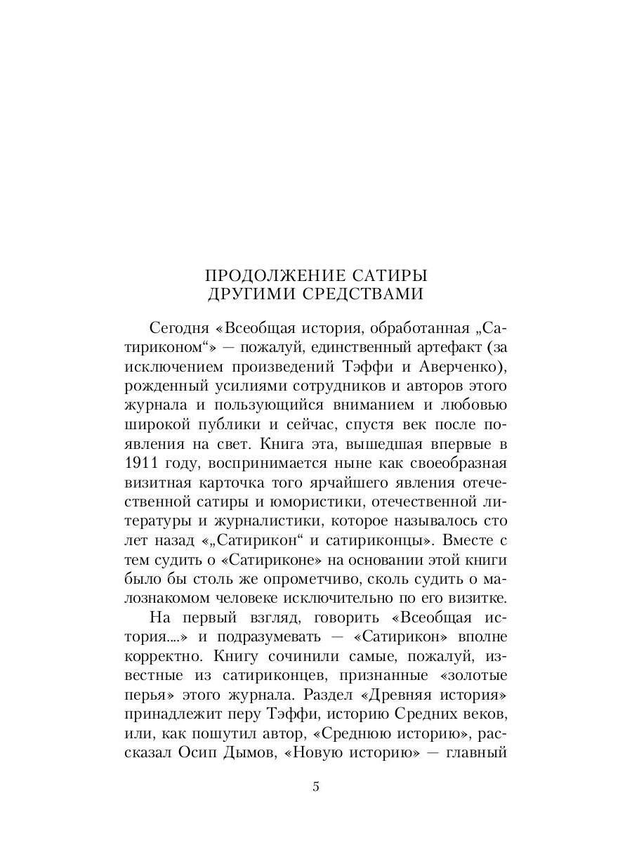 Всеобщая история, обработанная "Сатириконом"