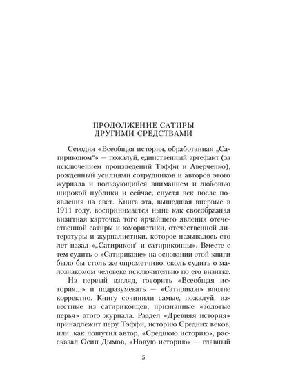 Всеобщая история, обработанная "Сатириконом"