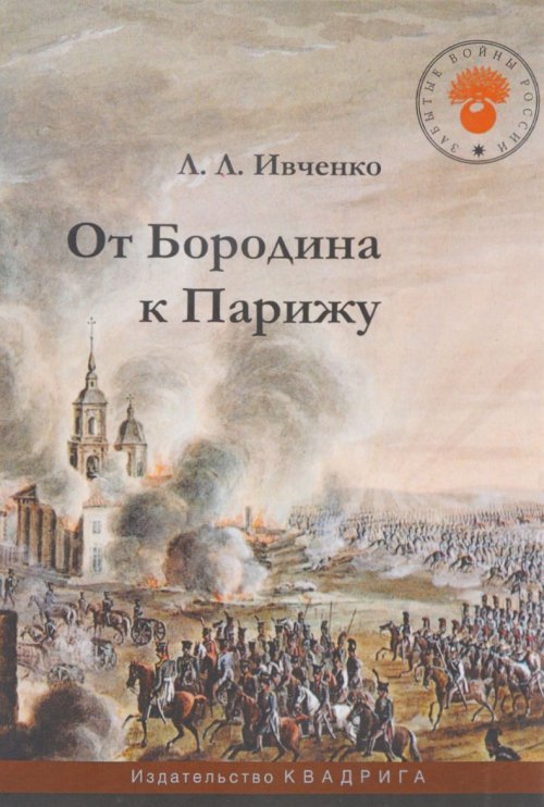 Ивченко Л. De Borodina к Парижу: Очерки / 2-е изд.