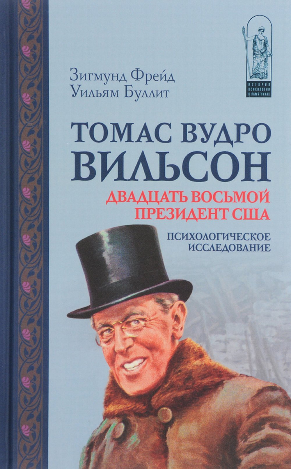Tomas Vudro Wilson: s'adresse à votre président de la Société. Психологические исследования
