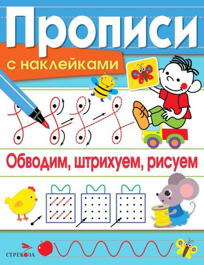 Обводим, штрихуем, рисуем. Propriétés des autocollants