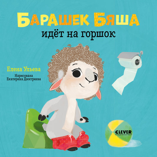 ОиР. Играем. Учимся. Развиваемся. Барашек Бяша идёт на горшок/Ульева Е.