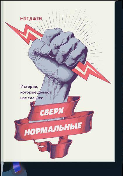 Сверхнормальные. L'histoire qui vous attend dans votre vie