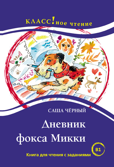 "Дневник Кото-сапиенса или Кота Разумного" Тамара Крюкова. Серия "Классное чтение". Книга для чтения с заданиями.