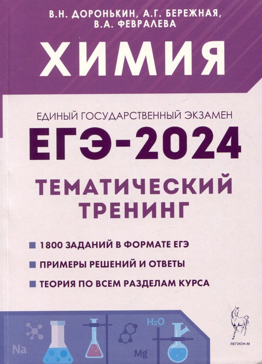 ЕГЭ-2024 Химия 10-11кл [Темат.тренинг] Баз.и пов.