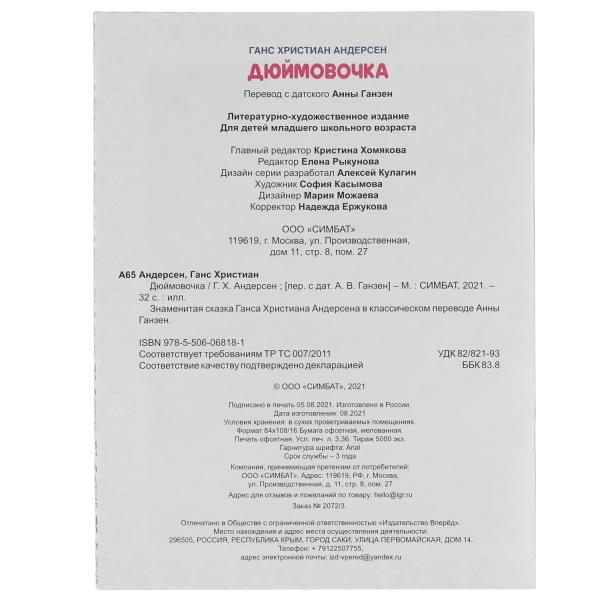 Дюймовочка. Ганс Христиан Андерсен. 197х260 мм. 32 стр. Мягкая обложка. Умка в кор.30шт