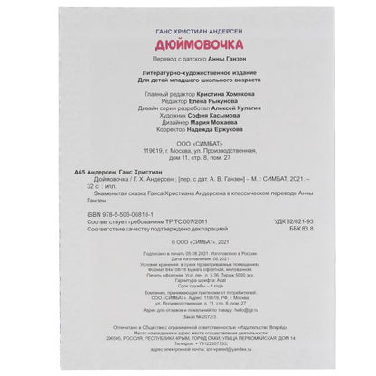 Дюймовочка. Ганс Христиан Андерсен. 197х260 мм. 32 стр. Мягкая обложка. Умка в кор.30шт