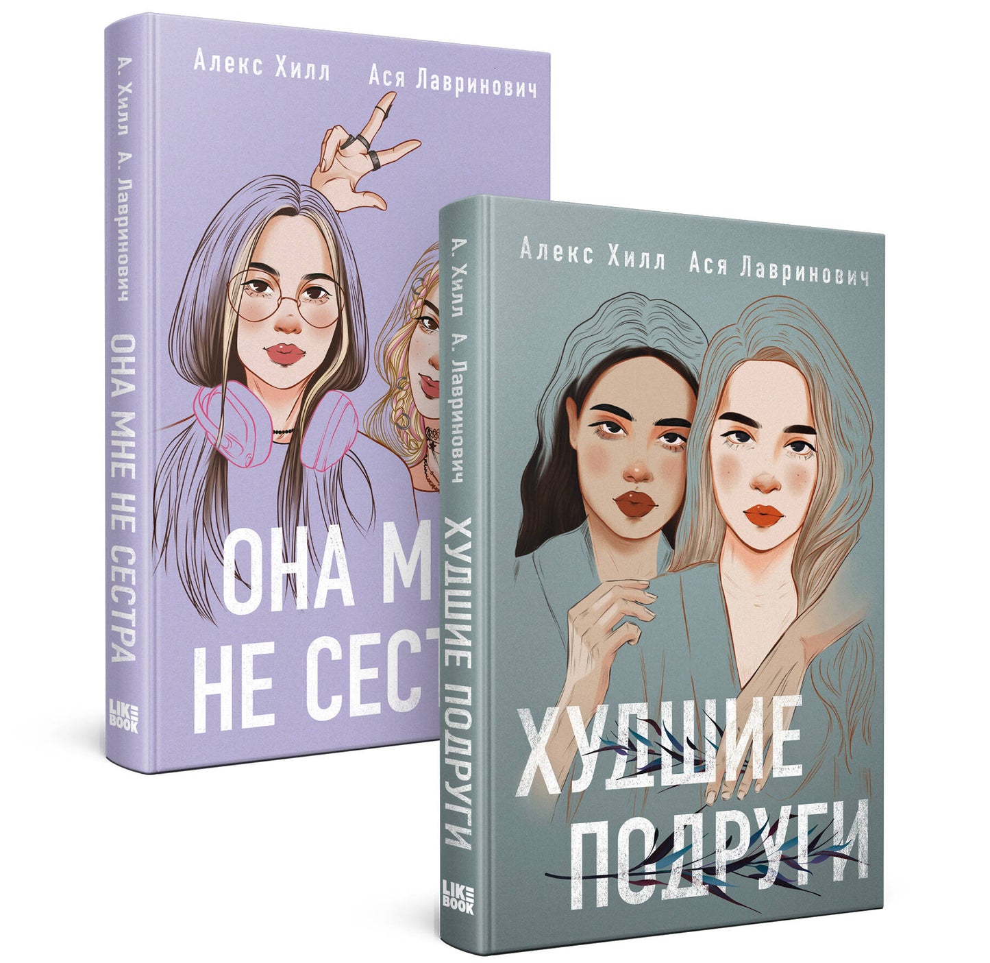 Ensemble de 2 livres : Она мне не сестра + Худшие подруги