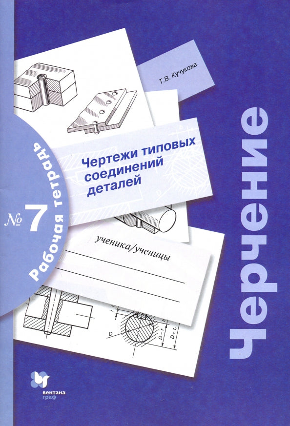 Черчение № 7. Чертежи типовых соединений деталей. 7-9 cl. Рабочая тетрадь. Article 3