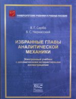 Избранные главы аналитической механики. Lecteur électronique (+ CD)