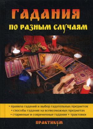 Гадания по разным случаям. Maroc A.