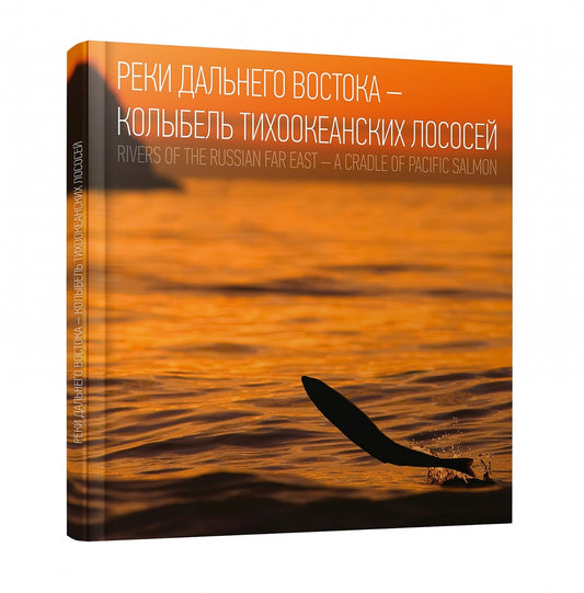 Реки Дальнего Востока — колыбель тихоокеанских лососей