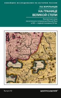 На границе Великой степи. Les zones de contact pour la programmation de la Jeune Russie au XIII – sont celles du HV вв.