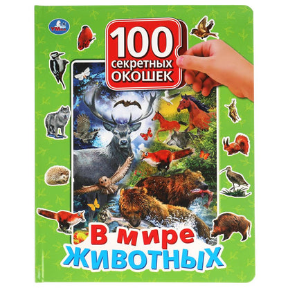 В мире животных. 100 секретных окошек для малышей. Формат: 222х282мм. 12 карт. стр. Умка в кор.12шт