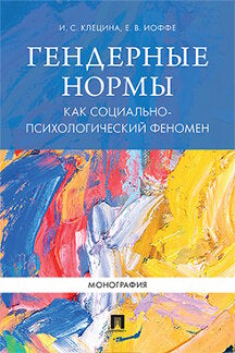 Les normes de genre en ce qui concerne les phénomènes socio-psychologiques. Монография.-М.:Проспект,2023. /=242422/