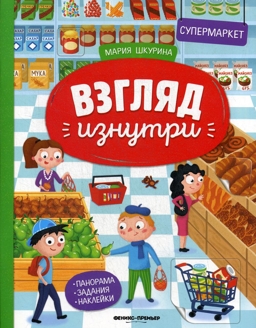 Supermarché : книжка-панорама с наклейками