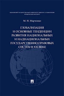 Глобализация и основные тенденции развития национальных и наднациональных государственно-правовых систем в XXI веке.-М.:Проспект,2021. /=233863/