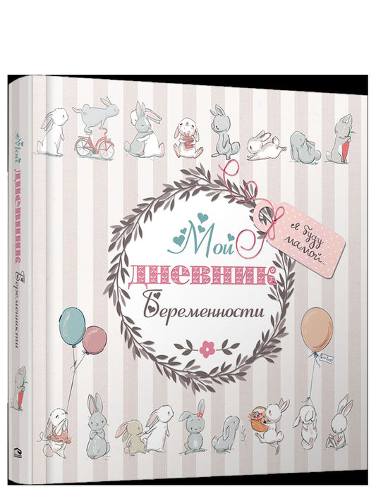 Мой дневник беременности 5496