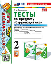 УМКн. ТЕСТЫ ПО ПРЕДМ."ОКР.МИР" 2 КЛ. ПЛЕШАКОВ. Ч.2. ФГОС НОВЫЙ (четыре краски) (к новому учебнику)