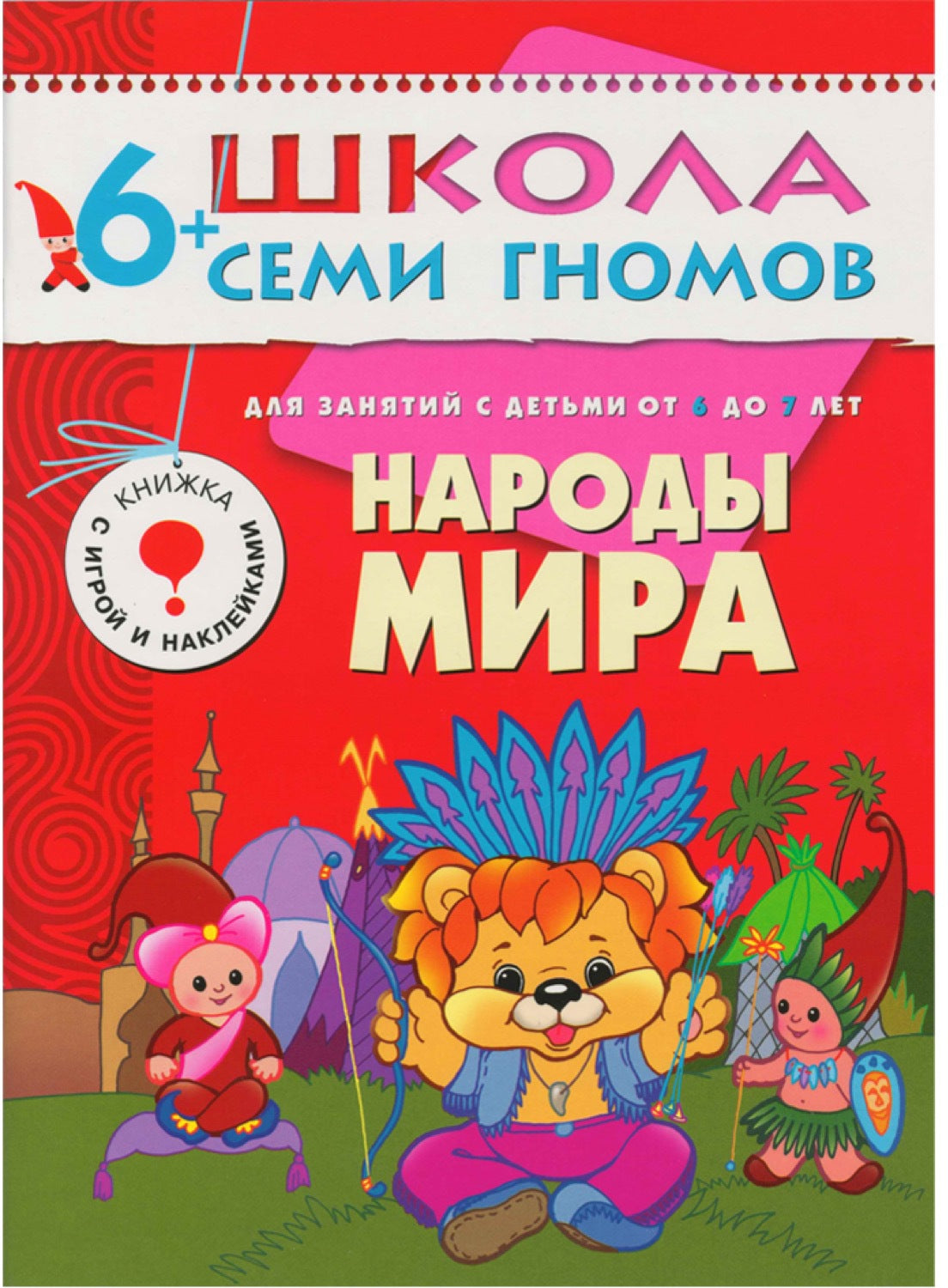 Школа Семи Гномов 6-7 лет. Полный годовой курс (12 книг с играми и наклейками).