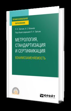 МЕТРОЛОГИЯ, СТАНДАРТИЗАЦИЯ И СЕРТИФИКАЦИЯ: ВЗАИМОЗАМЕНЯЕМОСТЬ. Учебное пособие для СПО