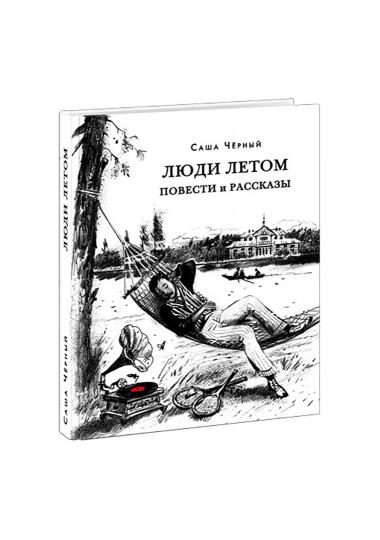 Люди летом. Повести и рассказы : [сборник] / С. Чёрный ; предисл. В. В. Эрлихмана ; коммент. А. С Иванова. — М. : Нигма, 2022. —336 с. — (Красный каптал).