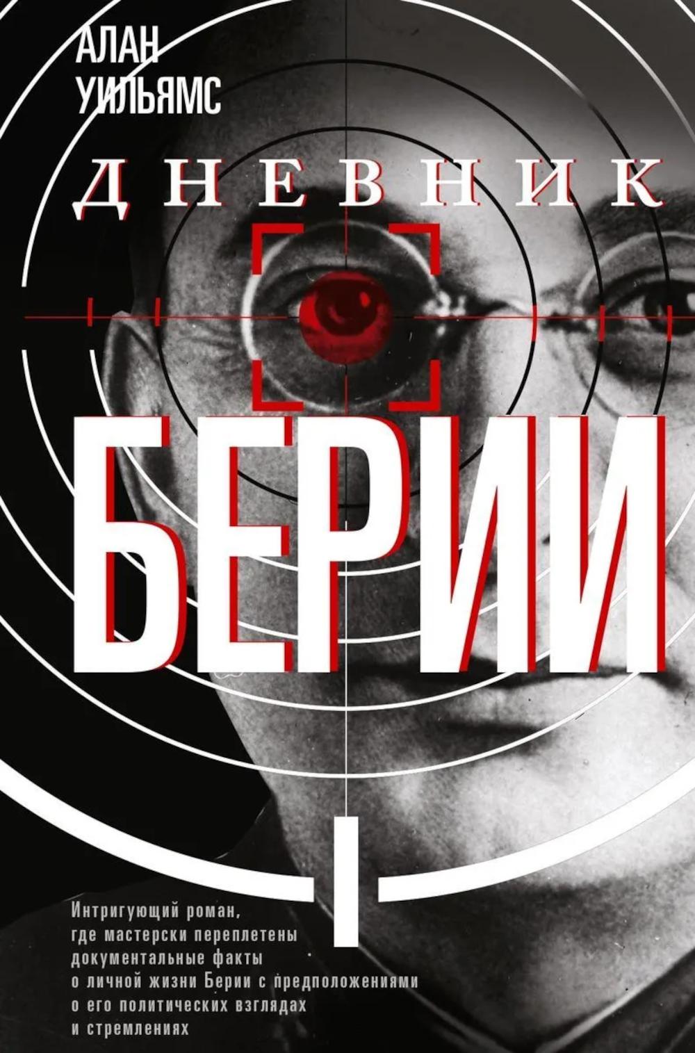 Дневник Берии