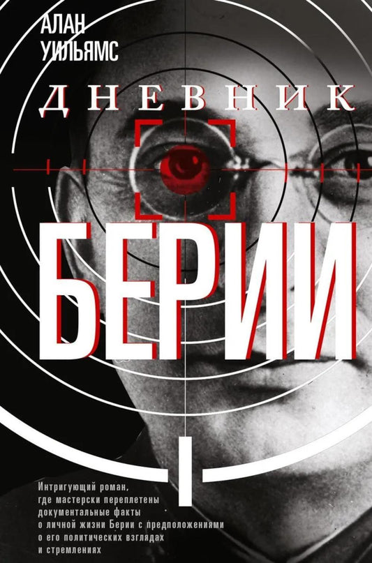Дневник Берии