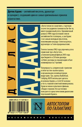 Автостопом по Галактике. Ресторан "У конца Вселенной"