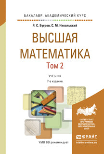 ВЫСШАЯ МАТЕМАТИКА В 3 Т. Т.2. ЭЛЕМЕНТЫ ЛИНЕЙНОЙ АЛГЕБРЫ И АНАЛИТИЧЕСКОЙ ГЕОМЕТРИИ 7-е изд. Documents pour le baccalauréat universitaire