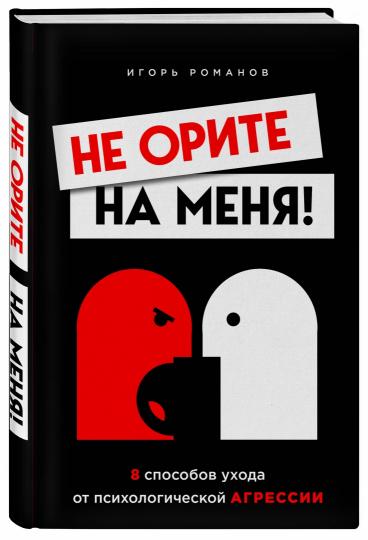 Не орите на меня! 8 способов ухода от психологической агрессии