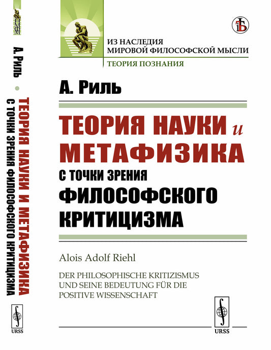Теория науки и метафизика с точки зрения философского критицизма. Пер. с нем.
