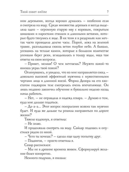 Твой совет online