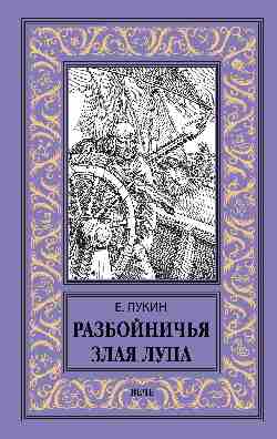 НБПНФ Разбойничья злая луна (12+)