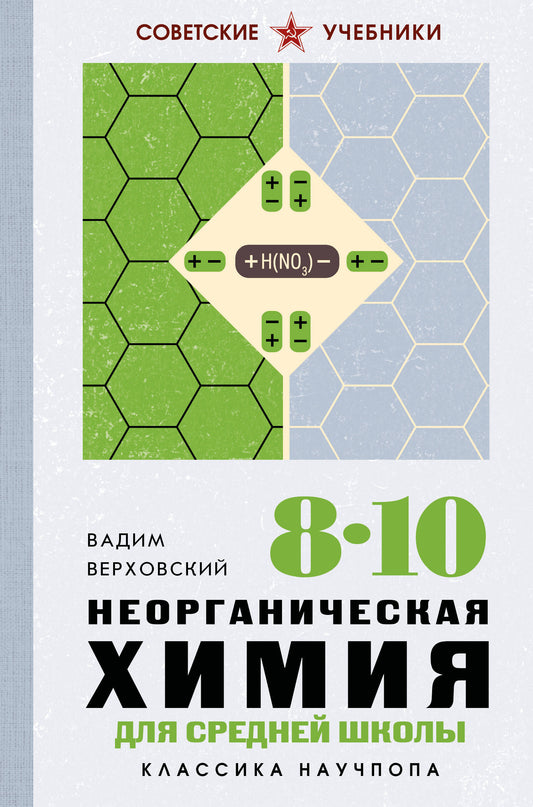 Неорганическая химия для средней школы. 8-10 классы. Лучшие советские учебники