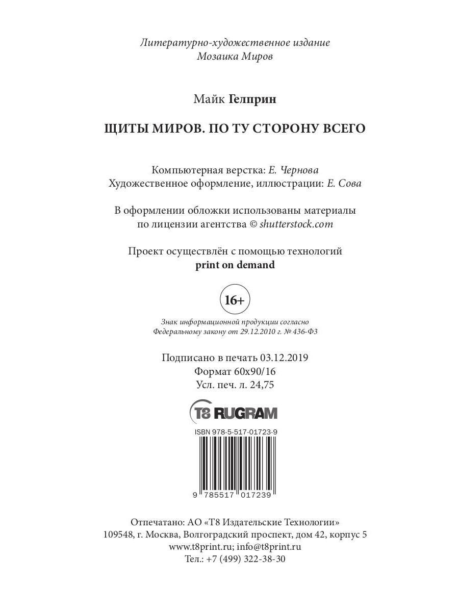 Щиты миров. По ту сторону всего. Т. 3