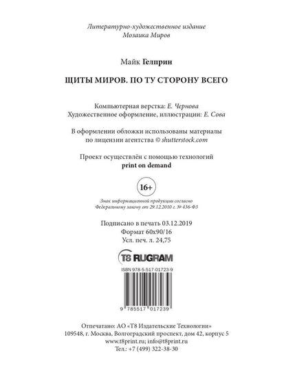 Щиты миров. По ту сторону всего. Т. 3