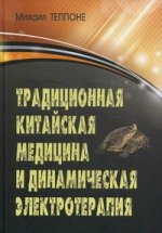 Традиционная китайская медицина и динамическая электротерапия.