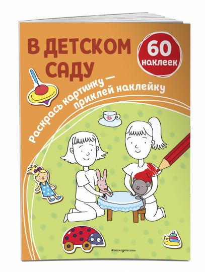 В детском саду (+ наклейки)