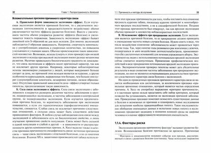 Эпидемиология : учебник / В. В. Власов. — 3-е изд., перераб. и доп. — Москва : ГЭОТАР-Медиа, 2021. — 496 с. : ил.