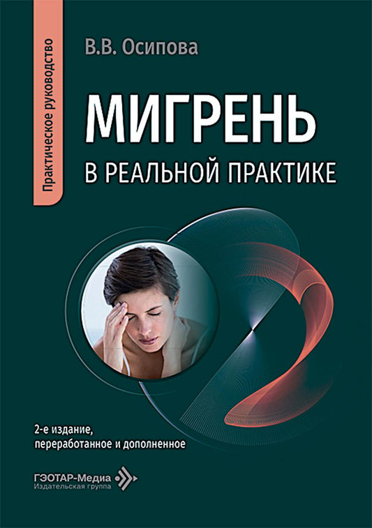 Мигрень в реальной практике: практическое руководство. 2-е изд., перераб. и доп
