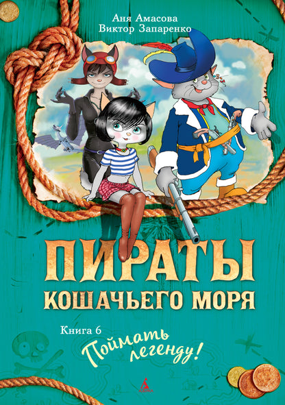 Пираты Кошачьего моря. Книга 6. Поймать легенду!