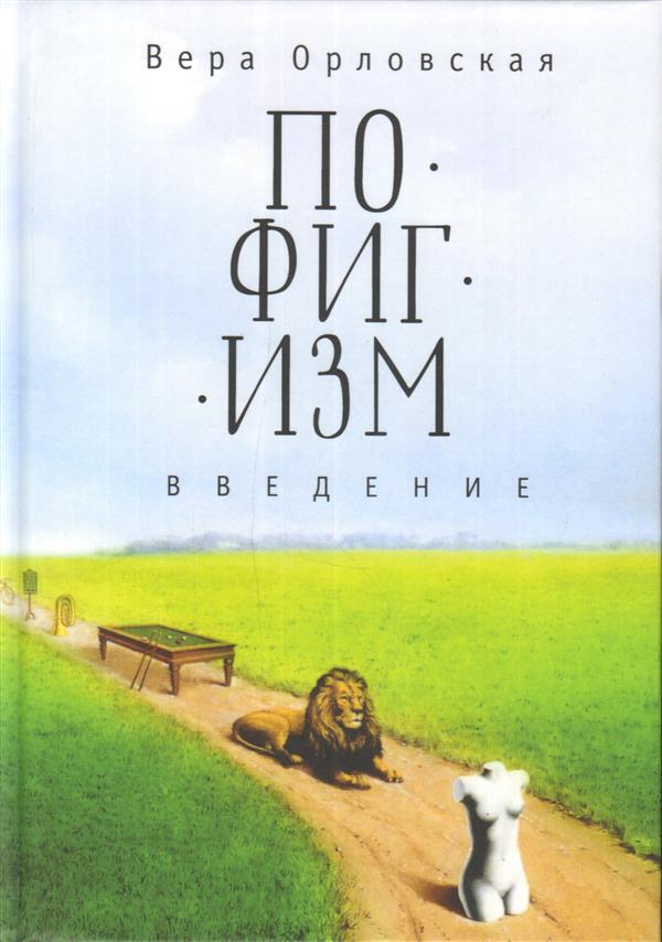 Пофигизм. Введение. Орловская В. Д.