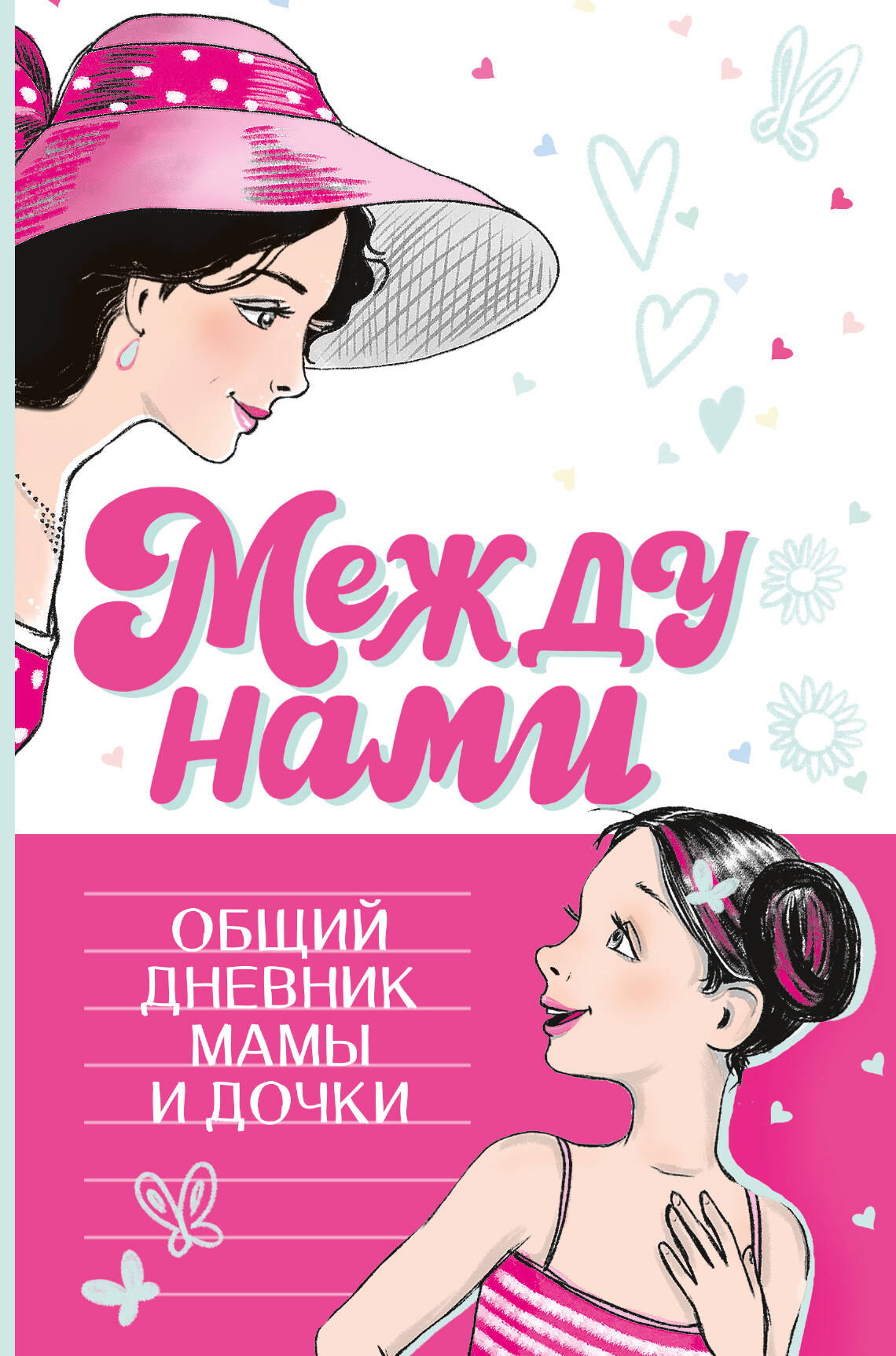 J'ai mon nom. Общий дневник мамы и дочки