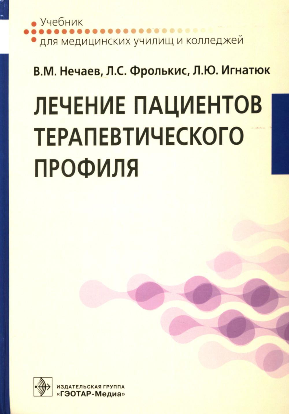 Profil des patients thérapeutiques : учебник (31.02.01 «Лечебное дело» по ПМ.02 «Лечебная деятельность», МДК.02.01 «Лечение пациентов profil thérapeutique»)