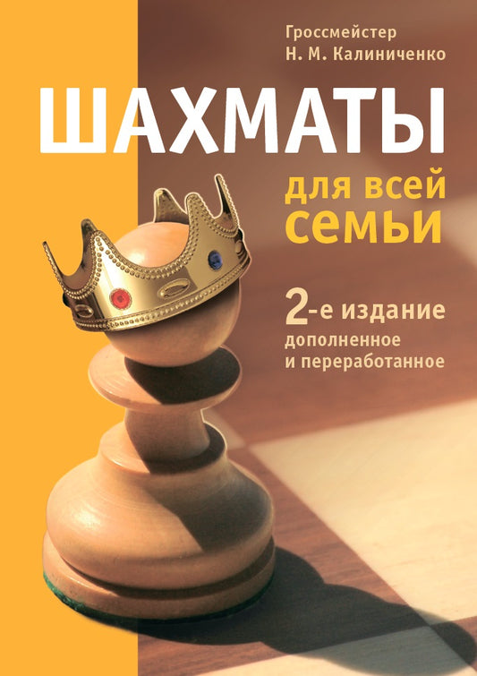 Шахматы для всей семьи. 2-е издание. Калиниченко Н. М.